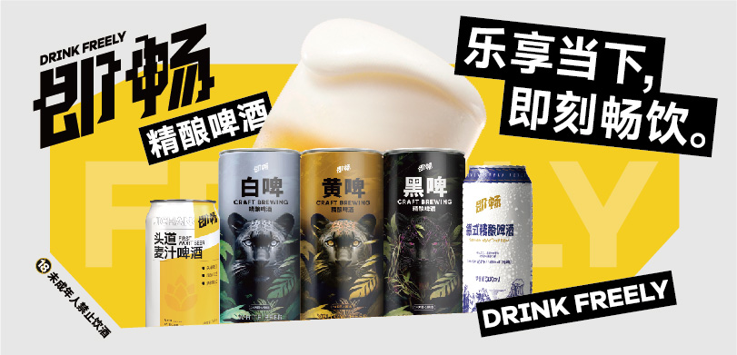 乐享当下，即刻畅饮